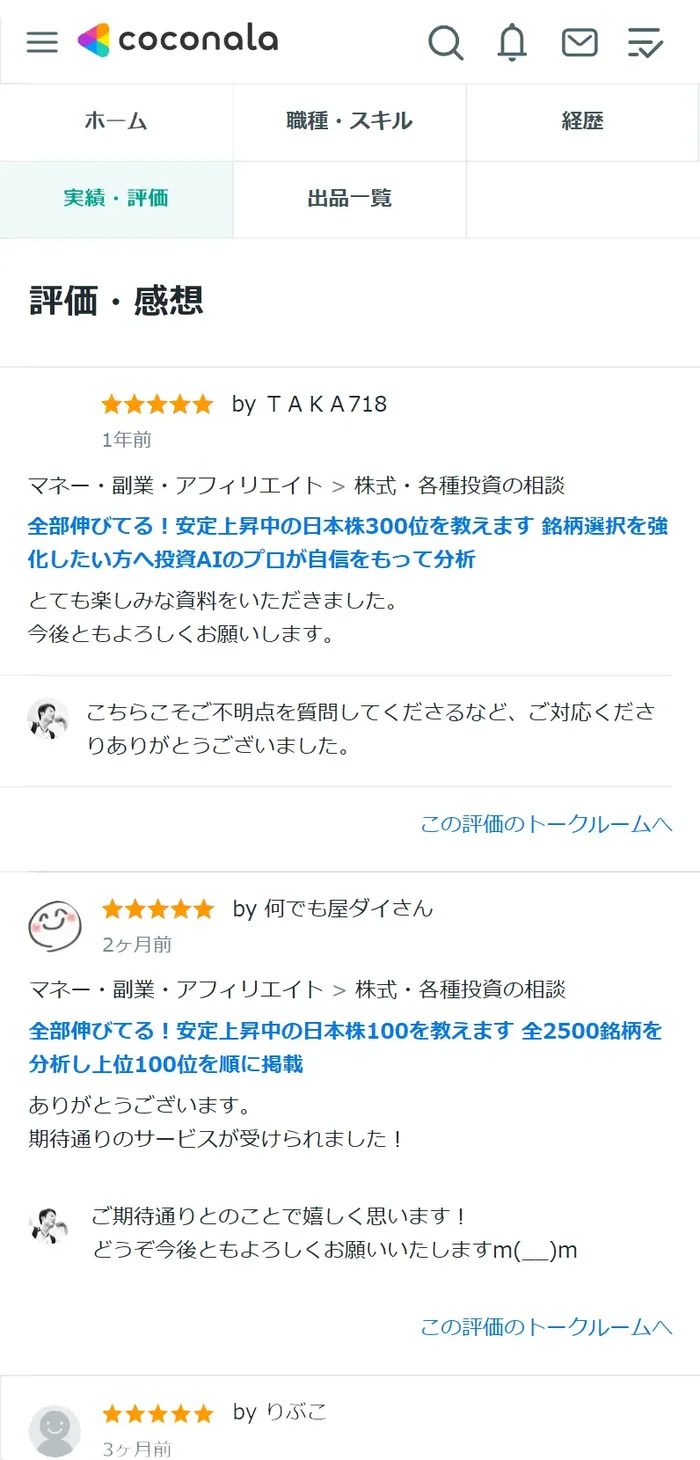 ココナラでの評価（スマートフォン表示）