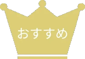 おすすめ