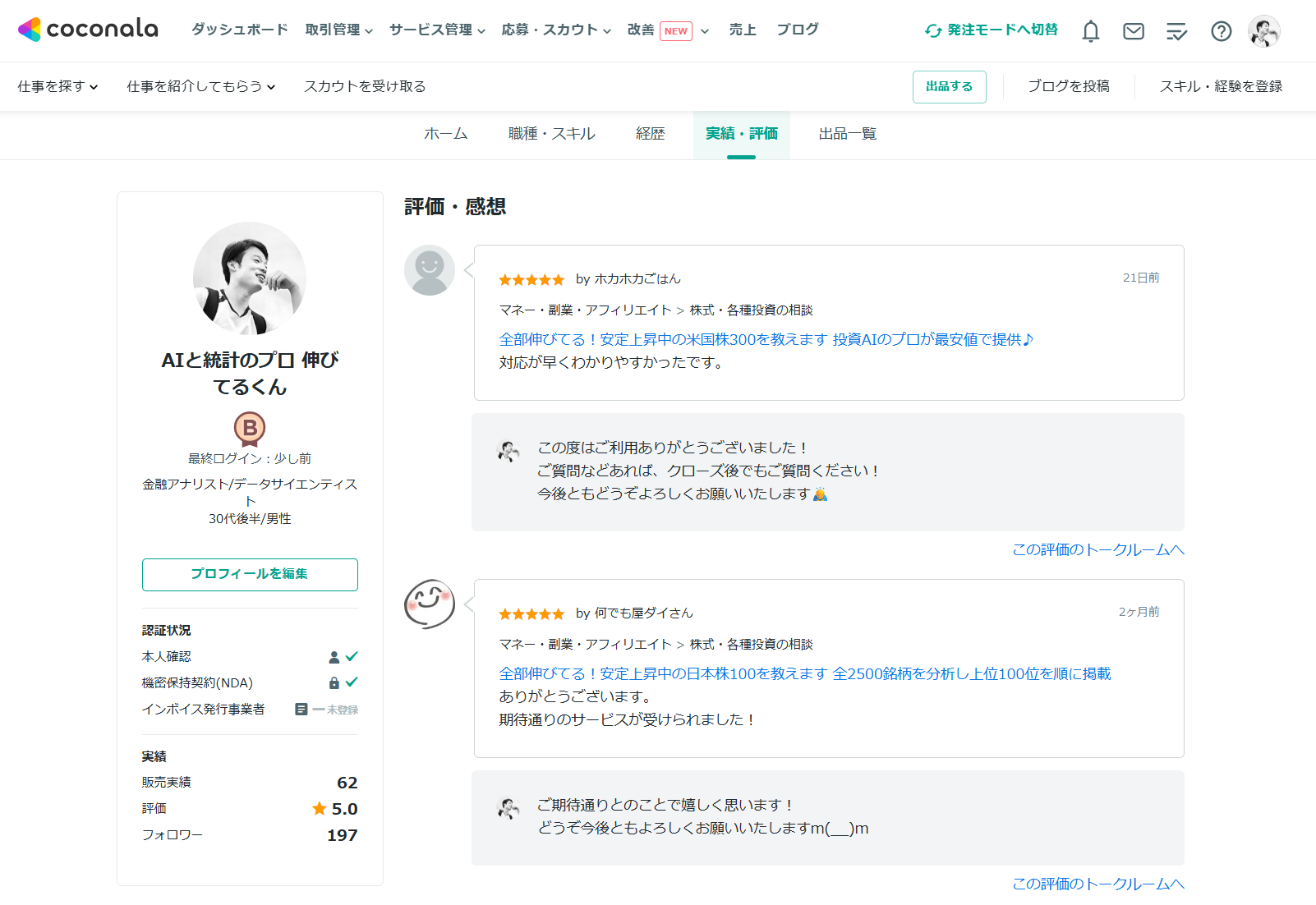 ココナラでの評価（PC表示）