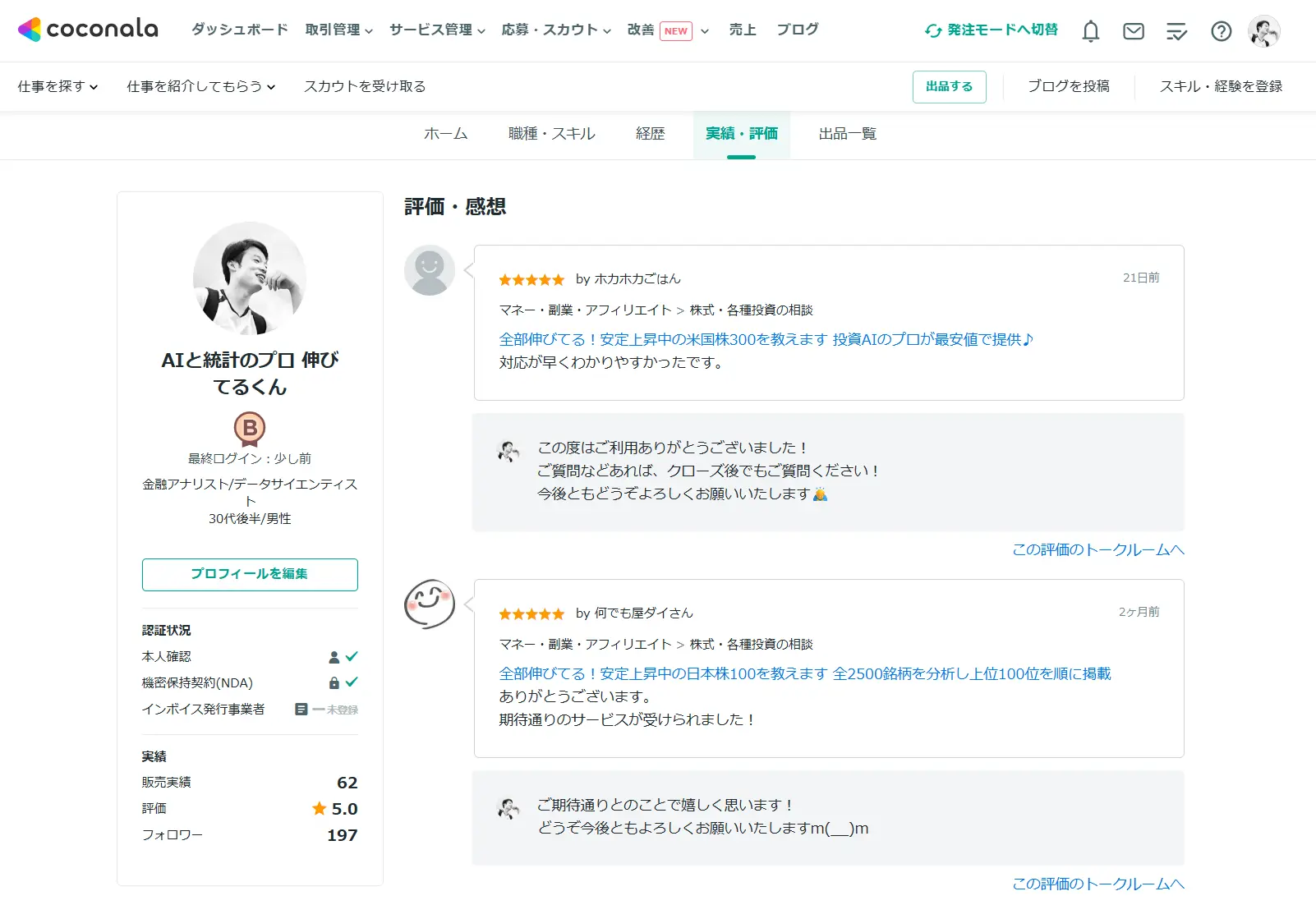 ココナラでの評価（PC表示）