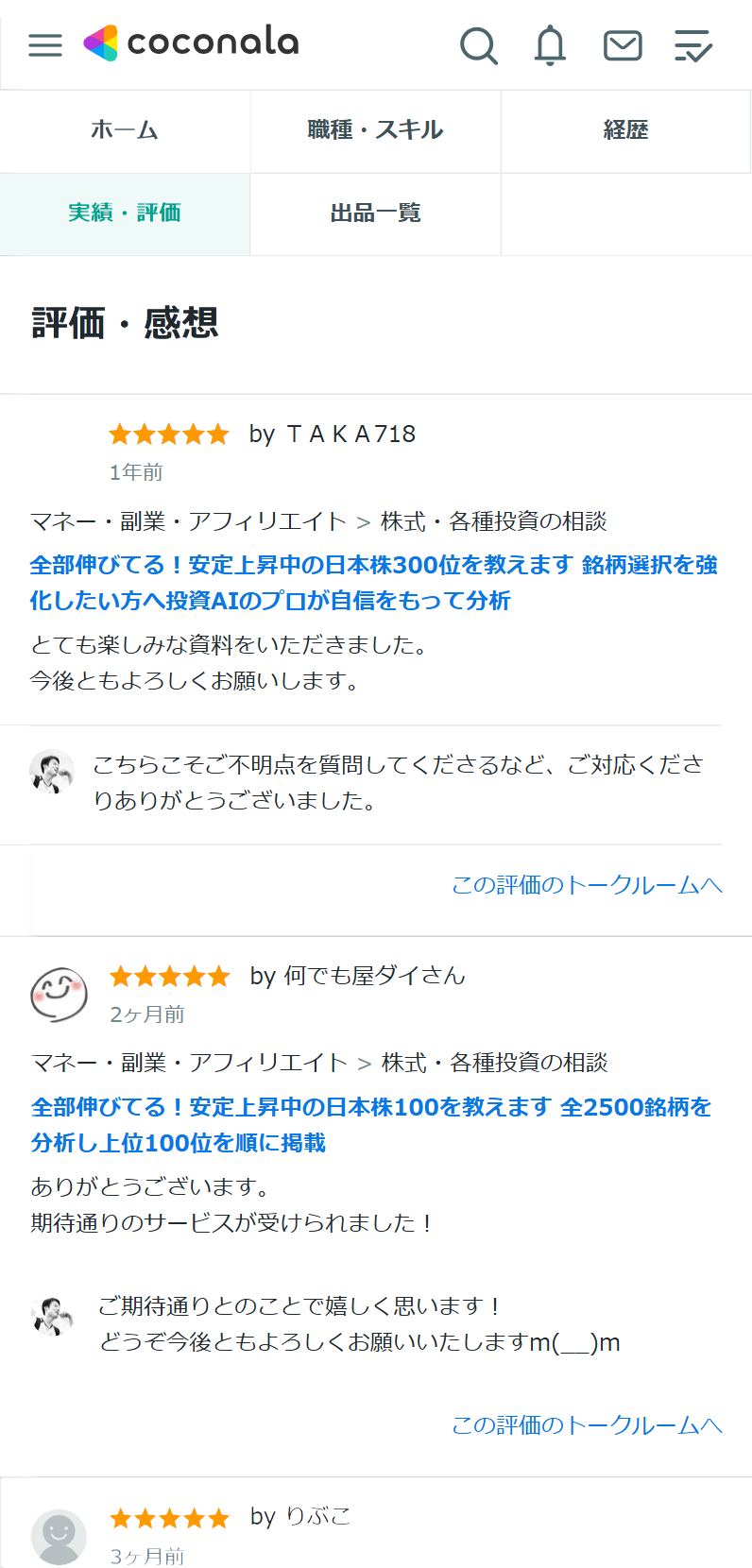 ココナラでの評価（スマートフォン表示）