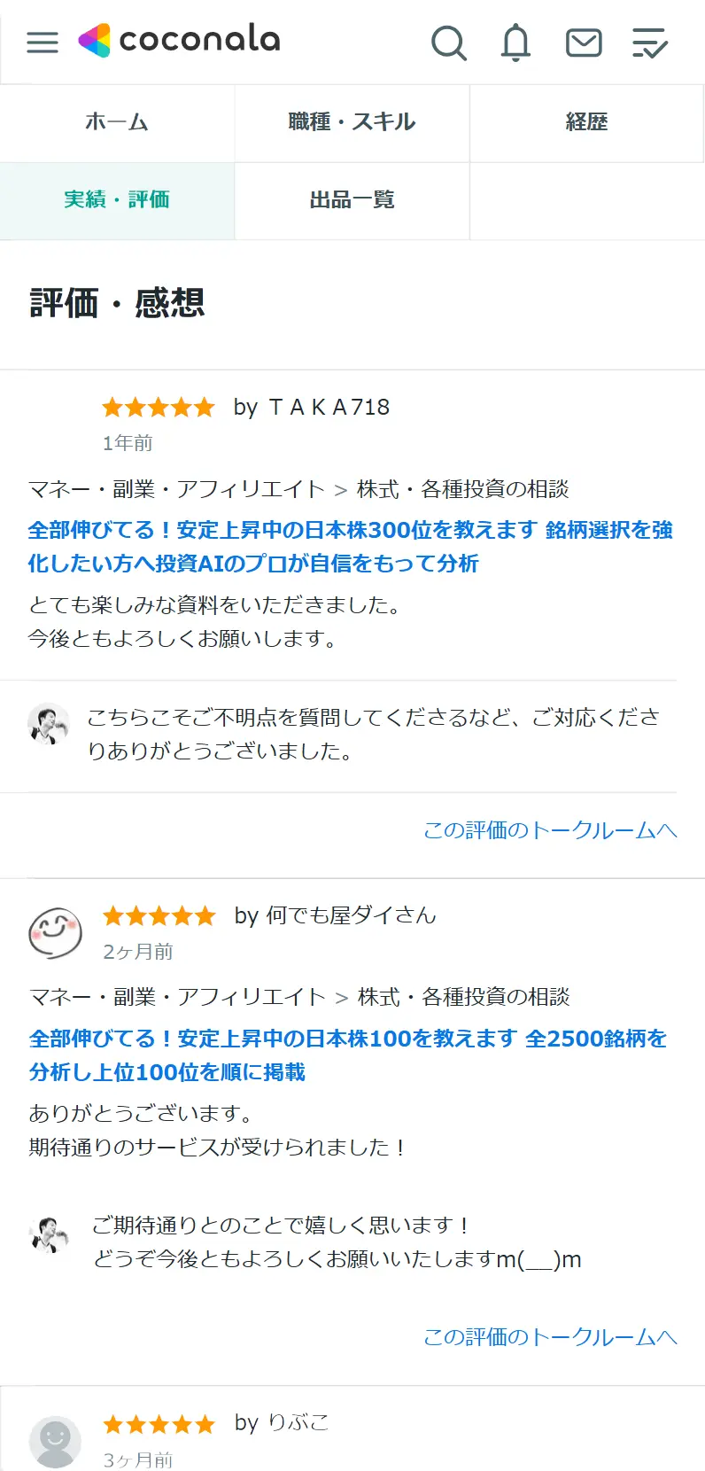 ココナラでの評価（スマートフォン表示）