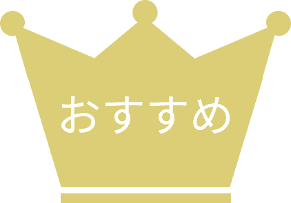おすすめ