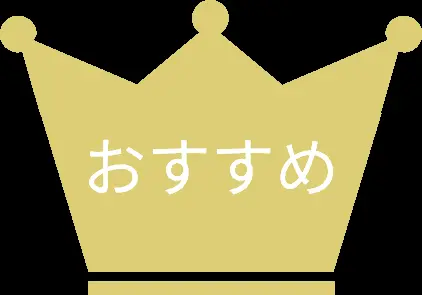 おすすめ