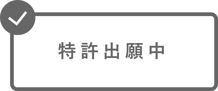 安定成長度の仕組みは特許出願中