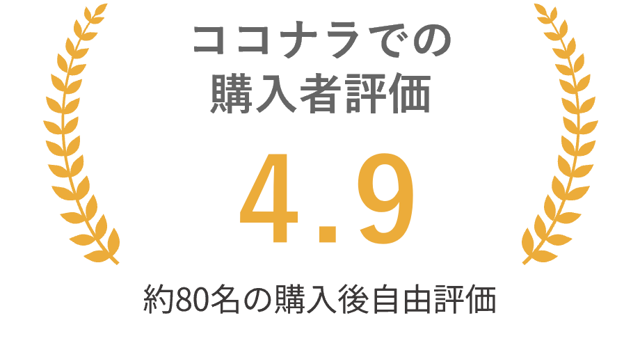 ココナラ評価4.9